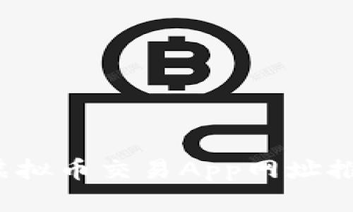 2023年最佳虚拟币交易App网址推荐及使用指南