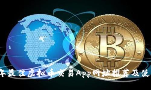2023年最佳虚拟币交易App网址推荐及使用指南