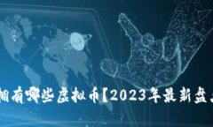 马斯克拥有哪些虚拟币？2023年最新盘点与分析