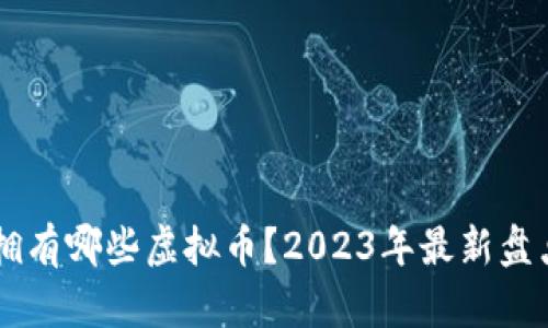 马斯克拥有哪些虚拟币？2023年最新盘点与分析