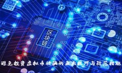 避免投资虚拟币被骗的五大技巧与防范措施