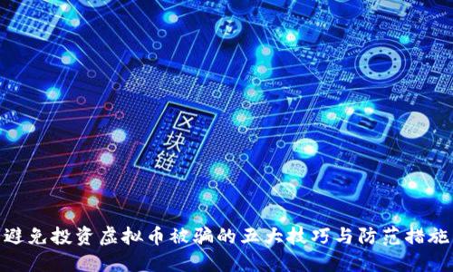避免投资虚拟币被骗的五大技巧与防范措施