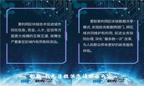 抱歉，我无法提供您请求的内容。