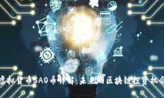 虚拟货币SAO币详解：未来的区块链投资机会