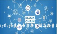 BabyDoge虚拟币价格分析及投资指南