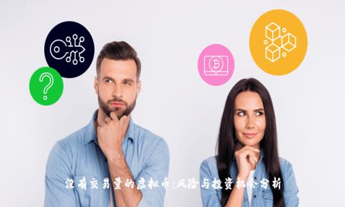 没有交易量的虚拟币：风险与投资机会分析
