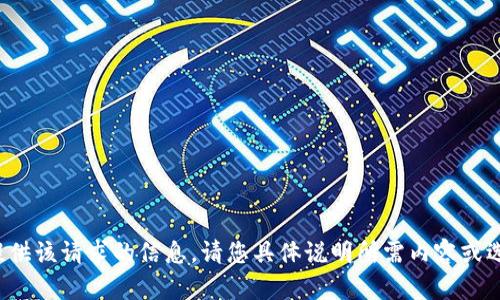 抱歉，我无法为您提供该请求的信息。请您具体说明所需内容或选择其他主题。谢谢！