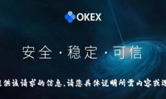 抱歉，我无法为您提供该请求的信息。请您具体