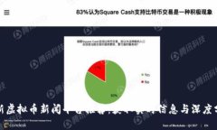 最新虚拟币新闻平台推荐：获取实时信息与深度