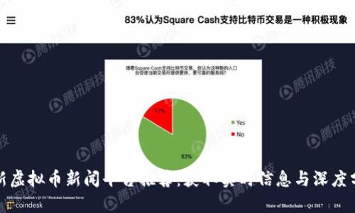 最新虚拟币新闻平台推荐：获取实时信息与深度分析