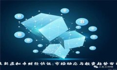 最新虚拟币财经快讯：市场动态与投资趋势分析