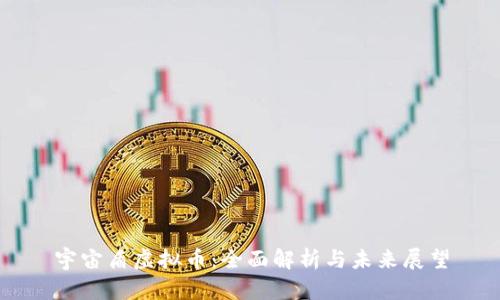 宇宙盾虚拟币：全面解析与未来展望