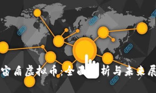 宇宙盾虚拟币：全面解析与未来展望