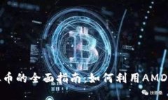 AMD显卡挖矿虚拟币的全面指南：如何利用AMD显卡