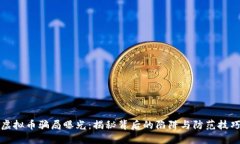 虚拟币骗局曝光：揭秘背后的陷阱与防范技巧