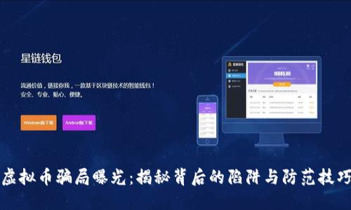 虚拟币骗局曝光：揭秘背后的陷阱与防范技巧