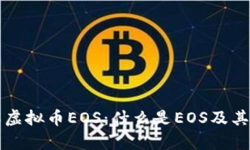 深入了解虚拟币EOS：什么是EOS及其应用前景