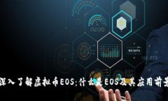 深入了解虚拟币EOS：什么是EOS及其应用前景