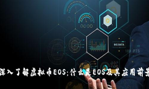深入了解虚拟币EOS：什么是EOS及其应用前景