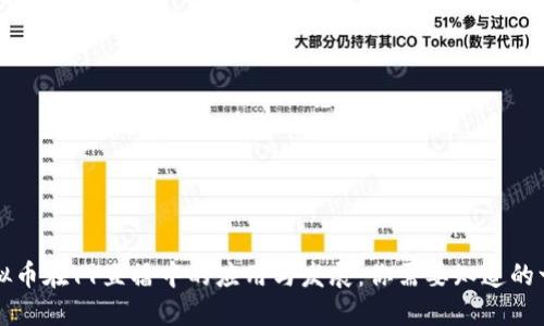 虚拟币在YY直播中的应用与发展：你需要知道的一切