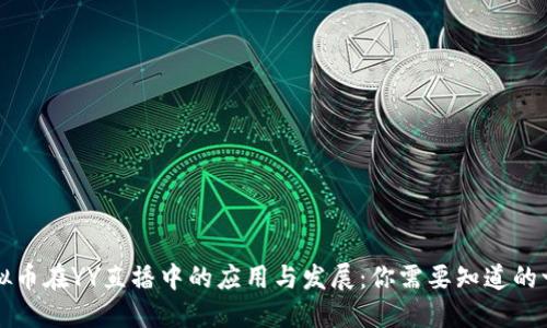 虚拟币在YY直播中的应用与发展：你需要知道的一切