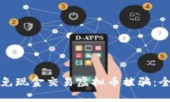 如何避免现金交易虚拟币被骗：全面指南