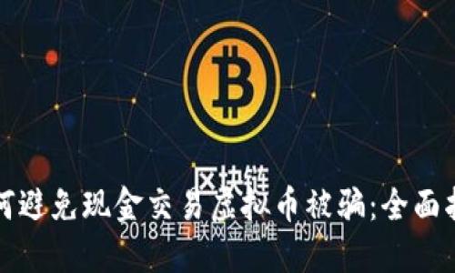 如何避免现金交易虚拟币被骗：全面指南
