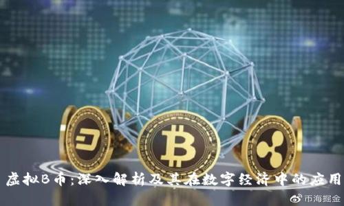 虚拟B币：深入解析及其在数字经济中的应用