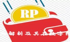 虚拟B币：深入解析及其在数字经济中的应用