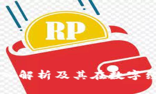 虚拟B币：深入解析及其在数字经济中的应用