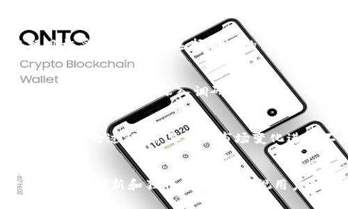   新虚拟币推广：如何有效提升币种知名度与用户参与度 / 

 guanjianci 虚拟币推广, 新币种, 用户参与, 区块链营销 /guanjianci 

引言
随着区块链技术的迅猛发展，虚拟货币已经渗透到我们的日常生活中。新虚拟币的推出不断增加，如何在这个竞争激烈的市场中脱颖而出，成为许多加密货币项目方首要考虑的问题。有效的推广策略是吸引用户参与、提升币种知名度的关键所在。在本文中，我们将深入探讨如何实施新虚拟币的推广策略，并围绕几个相关问题进行详细分析。

推广策略概述
推广新虚拟币的有效策略可以从多个方向展开，包括社交媒体营销、社区建设、内容营销、合作伙伴关系和教育推广等。通过多种渠道的整合利用，新币种能够迅速吸引用户，为币种的长期发展打下坚实的基础。

社交媒体营销
社交媒体是当今信息传播的主要渠道之一。通过选择合适的平台注册账户，定期发布有关新虚拟币的信息，能够有效吸引潜在用户的关注。
例如，Twitter、Telegram、Reddit等平台是加密货币用户最活跃的社交媒体。在这些平台上，项目方可以发布最新进展、更新动态、进行空投活动和举办线上活动，以此吸引用户的参与。
此外，可以利用网红营销，通过行业影响者的代言，让他们为新虚拟币背书，从而快速建立信任度和知名度。

社区建设
建立一个活跃的社区是虚拟币成功推广的关键。社区不仅是用户之间交流的平台，更是项目方与用户沟通反馈的重要渠道。通过创建官方论坛、Discord频道或微信群，可以让用户互相交流，分享使用经验，形成一个健康的生态系统。
在社区内定期举办问答环节、 AMA（Ask Me Anything）以及线上活动，可以进一步增强用户的参与感和归属感。同时，社区成员也可以成为新币种的推广者，帮助项目方扩展用户基础。

内容营销
内容营销是一种非常有效的推广手段，通过撰写高质量的博客、白皮书、电子书和指南，可以为用户提供有价值的信息。在新币种的推广中，教育用户是至关重要的。只有让用户了解虚拟币的使用场景、技术特点和长期发展潜力，才能激发他们的兴趣。
除了文字内容，视频教程也越来越受欢迎。通过制作与虚拟币相关的视频内容，不仅能够吸引年轻用户，还能实现信息的直观传递。

合作伙伴关系
与其他项目和公司建立合作伙伴关系，也是推广新虚拟币的有效方式。通过与已建立用户基础的项目进行跨领域合作，可以迅速扩大新币种的影响力。
例如，可以与去中心化交易所（DEX）合作，让新币种上线并提供流动性。同时，通过联合活动、交叉推广等方式，可以吸引已有用户的关注。

教育推广
虚拟币市场依然面临着用户教育不足的问题。很多潜在用户由于对区块链技术和虚拟币缺乏了解而错失参与的机会。因此，通过教育推广来提高用户的知识水平具有重要意义。
可以通过举办线上研讨会、线下讲座或者发放教育资料等方式，提升用户对新虚拟币的认知。通过向用户普及相关知识，帮助他们建立风险意识和投资理念，从而增强整个市场的稳定性。

可能相关的问题探讨

1. 新虚拟币推广的常见误区是什么？
在新虚拟币推广过程中，很多项目方常常会忽视一些重要的营销原则，从而导致推广效果不佳。首先是对目标用户的忽略，很多项目方会认为所有人都是潜在用户，实际上，不同用户对虚拟币的理解和需求各不相同，因此需要清晰的目标用户定位。
其次是盲目追求短期效益，有些项目方为了快速提高币种的曝光度，采取一些短期的营销手段，如虚假推广、刷量行为等，这样不仅不能为用户提供长远价值，反而会损害项目的声誉。
最后，再者是在社交媒体上发布的信息缺乏技术性和专业性，很多用户希望了解技术细节和项目背后的逻辑，过于简单化的信息无法真正吸引专业用户。因此，制定推广策略时，需要考虑到这些因素，避免落入误区。

2. 如何评估新虚拟币的市场潜力？
评估新虚拟币市场潜力的关键在于综合考虑多个因素。首先，项目的团队背景及其经验至关重要，团队成员是否有成功的项目经验、技术研发能力等，会直接影响到项目的可信度。
其次，市场需求分析也是不可忽视的一环，通过研究行业趋势和用户需求，判断新币种是否能够满足市场的空白点。
此外，还要关注与竞争对手的比较，分析新虚拟币的独特优势和竞争劣势。了解竞争对手的表现，能够更好地制定相应的市场策略。
最后，项目的技术创新能力也是判断市场潜力的重要标准。关注项目在技术上的突破和创新，越具有技术优势的项目，在市场中往往能获得更好的认同和支持。

3. 社区在虚拟币推广中起到什么样的作用？
社区在虚拟币推广中起到不可或缺的作用。一个强大的社区能够为项目带来持续的用户参与和支持，进而推动币种的推广和使用。社区不仅为用户提供一个交流的平台，也是项目方与用户反馈的重要渠道。
通过社区，用户可以了解到项目的最新动态、技术进展以及发展规划。此外，社区成员之间的相互影响与传播也能形成一定的网络效应，吸引更多的潜在用户。
同时，通过社区，项目方可以获得用户的真实反馈，了解用户的需求和痛点，从而不断产品和服务，提升用户体验。社区的活跃度和参与度直接影响到新虚拟币的市场热度，因此养成良好的社区氛围是推广成功的关键。

4. 哪些平台最适合虚拟币的推广？
对于虚拟币的推广，选择合适的平台至关重要。目前市场上有许多社交媒体、论坛和资讯平台可以利用。首先，Twitter被广泛用于加密货币的推广，因为该平台的信息传播速度快、用户群体活跃。
其次，Telegram是许多虚拟币项目沟通和推广的主要渠道，因为它支持群组讨论和动态更新，非常适合建立社区。
Reddit是一个集聚了大量对虚拟货币感兴趣的用户的平台，能够通过相关子版块进行推广，吸引高质量的流量。
此外，Medium和其他加密货币专属论坛（如Bitcointalk）也可以用来发布项目文章和宣传材料，以此吸引潜在用户的关注。这些平台各有特色，建议根据目标受众的特点，选择合适的平台进行推广。

5. 如何制定有效的虚拟币推广计划？
制订一份有效的虚拟币推广计划需要综合考虑市场情况、目标用户和推广渠道等多个方面。首先，可以从市场分析入手，对目标市场的需求、竞争情况以及用户画像进行深入调研。
其次，可以制定具体的推广目标，如在推广的某个阶段希望达到的用户数量、使用频率等。清晰的目标能够帮助后续推广活动的实施与评估。
接下来，需要选择适合的推广渠道，包括社交媒体、内容营销、线下活动等，制定相应的内容策略，确保信息传递的一致性和完整性。
最后，推广计划还需要包含效果评估的机制，通过数据分析和用户反馈来实时调整推广策略，推广效果。有效的推广计划不仅是一个静态的文档，而是一个动态的过程，需要根据市场变化进行不断调整。

总结
新虚拟币的推广是一个复杂而富有挑战的过程，然而规范的推广策略可以极大地提升币种的知名度和用户参与度。在市场日益竞争的环境中，项目方不仅需要创新和独特性，还要重视用户体验与教育。这不仅能降低市场的波动性，同时增进用户的信任，从而实现可持续发展。