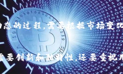   新虚拟币推广：如何有效提升币种知名度与用户参与度 / 

 guanjianci 虚拟币推广, 新币种, 用户参与, 区块链营销 /guanjianci 

引言
随着区块链技术的迅猛发展，虚拟货币已经渗透到我们的日常生活中。新虚拟币的推出不断增加，如何在这个竞争激烈的市场中脱颖而出，成为许多加密货币项目方首要考虑的问题。有效的推广策略是吸引用户参与、提升币种知名度的关键所在。在本文中，我们将深入探讨如何实施新虚拟币的推广策略，并围绕几个相关问题进行详细分析。

推广策略概述
推广新虚拟币的有效策略可以从多个方向展开，包括社交媒体营销、社区建设、内容营销、合作伙伴关系和教育推广等。通过多种渠道的整合利用，新币种能够迅速吸引用户，为币种的长期发展打下坚实的基础。

社交媒体营销
社交媒体是当今信息传播的主要渠道之一。通过选择合适的平台注册账户，定期发布有关新虚拟币的信息，能够有效吸引潜在用户的关注。
例如，Twitter、Telegram、Reddit等平台是加密货币用户最活跃的社交媒体。在这些平台上，项目方可以发布最新进展、更新动态、进行空投活动和举办线上活动，以此吸引用户的参与。
此外，可以利用网红营销，通过行业影响者的代言，让他们为新虚拟币背书，从而快速建立信任度和知名度。

社区建设
建立一个活跃的社区是虚拟币成功推广的关键。社区不仅是用户之间交流的平台，更是项目方与用户沟通反馈的重要渠道。通过创建官方论坛、Discord频道或微信群，可以让用户互相交流，分享使用经验，形成一个健康的生态系统。
在社区内定期举办问答环节、 AMA（Ask Me Anything）以及线上活动，可以进一步增强用户的参与感和归属感。同时，社区成员也可以成为新币种的推广者，帮助项目方扩展用户基础。

内容营销
内容营销是一种非常有效的推广手段，通过撰写高质量的博客、白皮书、电子书和指南，可以为用户提供有价值的信息。在新币种的推广中，教育用户是至关重要的。只有让用户了解虚拟币的使用场景、技术特点和长期发展潜力，才能激发他们的兴趣。
除了文字内容，视频教程也越来越受欢迎。通过制作与虚拟币相关的视频内容，不仅能够吸引年轻用户，还能实现信息的直观传递。

合作伙伴关系
与其他项目和公司建立合作伙伴关系，也是推广新虚拟币的有效方式。通过与已建立用户基础的项目进行跨领域合作，可以迅速扩大新币种的影响力。
例如，可以与去中心化交易所（DEX）合作，让新币种上线并提供流动性。同时，通过联合活动、交叉推广等方式，可以吸引已有用户的关注。

教育推广
虚拟币市场依然面临着用户教育不足的问题。很多潜在用户由于对区块链技术和虚拟币缺乏了解而错失参与的机会。因此，通过教育推广来提高用户的知识水平具有重要意义。
可以通过举办线上研讨会、线下讲座或者发放教育资料等方式，提升用户对新虚拟币的认知。通过向用户普及相关知识，帮助他们建立风险意识和投资理念，从而增强整个市场的稳定性。

可能相关的问题探讨

1. 新虚拟币推广的常见误区是什么？
在新虚拟币推广过程中，很多项目方常常会忽视一些重要的营销原则，从而导致推广效果不佳。首先是对目标用户的忽略，很多项目方会认为所有人都是潜在用户，实际上，不同用户对虚拟币的理解和需求各不相同，因此需要清晰的目标用户定位。
其次是盲目追求短期效益，有些项目方为了快速提高币种的曝光度，采取一些短期的营销手段，如虚假推广、刷量行为等，这样不仅不能为用户提供长远价值，反而会损害项目的声誉。
最后，再者是在社交媒体上发布的信息缺乏技术性和专业性，很多用户希望了解技术细节和项目背后的逻辑，过于简单化的信息无法真正吸引专业用户。因此，制定推广策略时，需要考虑到这些因素，避免落入误区。

2. 如何评估新虚拟币的市场潜力？
评估新虚拟币市场潜力的关键在于综合考虑多个因素。首先，项目的团队背景及其经验至关重要，团队成员是否有成功的项目经验、技术研发能力等，会直接影响到项目的可信度。
其次，市场需求分析也是不可忽视的一环，通过研究行业趋势和用户需求，判断新币种是否能够满足市场的空白点。
此外，还要关注与竞争对手的比较，分析新虚拟币的独特优势和竞争劣势。了解竞争对手的表现，能够更好地制定相应的市场策略。
最后，项目的技术创新能力也是判断市场潜力的重要标准。关注项目在技术上的突破和创新，越具有技术优势的项目，在市场中往往能获得更好的认同和支持。

3. 社区在虚拟币推广中起到什么样的作用？
社区在虚拟币推广中起到不可或缺的作用。一个强大的社区能够为项目带来持续的用户参与和支持，进而推动币种的推广和使用。社区不仅为用户提供一个交流的平台，也是项目方与用户反馈的重要渠道。
通过社区，用户可以了解到项目的最新动态、技术进展以及发展规划。此外，社区成员之间的相互影响与传播也能形成一定的网络效应，吸引更多的潜在用户。
同时，通过社区，项目方可以获得用户的真实反馈，了解用户的需求和痛点，从而不断产品和服务，提升用户体验。社区的活跃度和参与度直接影响到新虚拟币的市场热度，因此养成良好的社区氛围是推广成功的关键。

4. 哪些平台最适合虚拟币的推广？
对于虚拟币的推广，选择合适的平台至关重要。目前市场上有许多社交媒体、论坛和资讯平台可以利用。首先，Twitter被广泛用于加密货币的推广，因为该平台的信息传播速度快、用户群体活跃。
其次，Telegram是许多虚拟币项目沟通和推广的主要渠道，因为它支持群组讨论和动态更新，非常适合建立社区。
Reddit是一个集聚了大量对虚拟货币感兴趣的用户的平台，能够通过相关子版块进行推广，吸引高质量的流量。
此外，Medium和其他加密货币专属论坛（如Bitcointalk）也可以用来发布项目文章和宣传材料，以此吸引潜在用户的关注。这些平台各有特色，建议根据目标受众的特点，选择合适的平台进行推广。

5. 如何制定有效的虚拟币推广计划？
制订一份有效的虚拟币推广计划需要综合考虑市场情况、目标用户和推广渠道等多个方面。首先，可以从市场分析入手，对目标市场的需求、竞争情况以及用户画像进行深入调研。
其次，可以制定具体的推广目标，如在推广的某个阶段希望达到的用户数量、使用频率等。清晰的目标能够帮助后续推广活动的实施与评估。
接下来，需要选择适合的推广渠道，包括社交媒体、内容营销、线下活动等，制定相应的内容策略，确保信息传递的一致性和完整性。
最后，推广计划还需要包含效果评估的机制，通过数据分析和用户反馈来实时调整推广策略，推广效果。有效的推广计划不仅是一个静态的文档，而是一个动态的过程，需要根据市场变化进行不断调整。

总结
新虚拟币的推广是一个复杂而富有挑战的过程，然而规范的推广策略可以极大地提升币种的知名度和用户参与度。在市场日益竞争的环境中，项目方不仅需要创新和独特性，还要重视用户体验与教育。这不仅能降低市场的波动性，同时增进用户的信任，从而实现可持续发展。