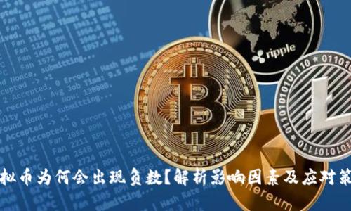 虚拟币为何会出现负数？解析影响因素及应对策略