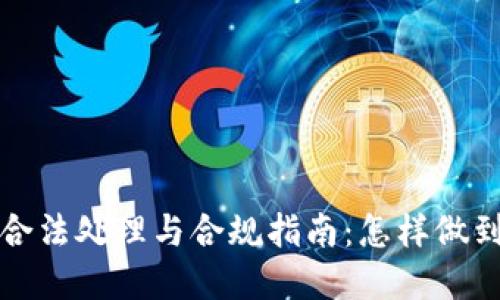 虚拟币的合法处理与合规指南：怎样做到合法合规