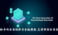 虚拟币的合法处理与合规指南：怎样做到合法合