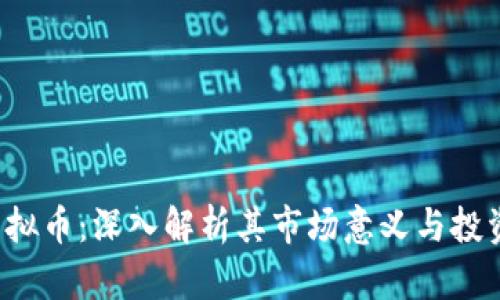 STP虚拟币：深入解析其市场意义与投资前景
