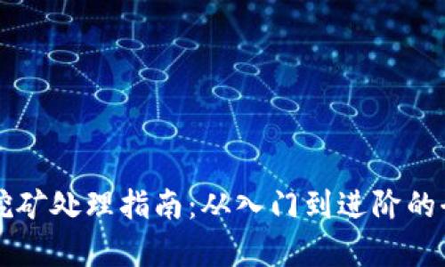 虚拟币挖矿处理指南：从入门到进阶的全面解析