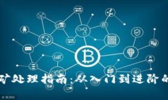虚拟币挖矿处理指南：从入门到进阶的全面解析
