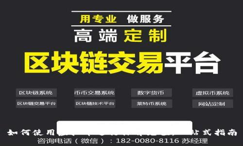 如何使用虚拟币进行体育充值：一站式指南