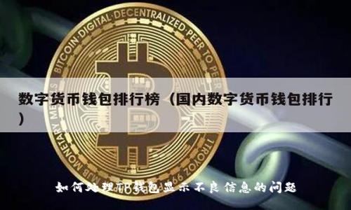 如何处理TP钱包显示不良信息的问题