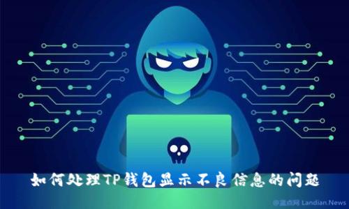 如何处理TP钱包显示不良信息的问题