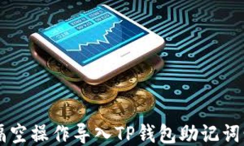 
如何通过隔空操作导入TP钱包助记词: 全面指南