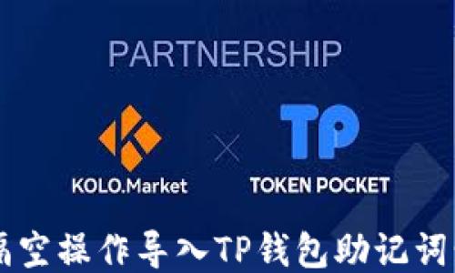 
如何通过隔空操作导入TP钱包助记词: 全面指南
