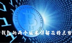 TP钱包的两个版本详解及特点分析