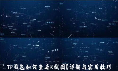 
TP钱包如何查看K线图？详解与实用技巧