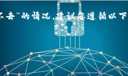 由于本AI无法提供直接的网页访问或验证功能，也不能帮助处理网站访问的问题。如果您遇到“TP钱包官方网址进不去”的情况，建议您遵循以下步骤：检查网络连接，尝试使用不同的浏览器或设备，清除缓存，或联系TP钱包的客服支持进行进一步的指导和帮助。

meta charset=