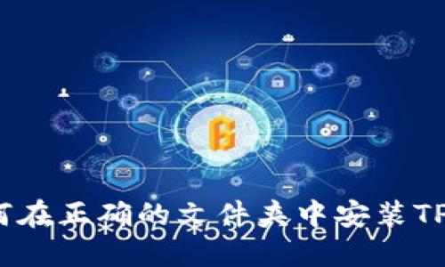 : 如何在正确的文件夹中安装TP钱包？