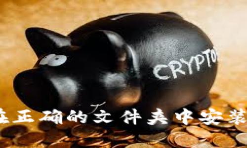: 如何在正确的文件夹中安装TP钱包？