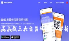 tp钱包为何不上线三大交易所？深入解析及影响因