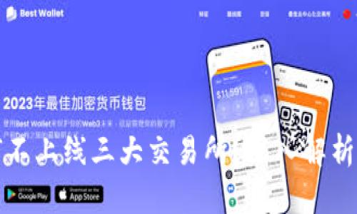 tp钱包为何不上线三大交易所？深入解析及影响因素